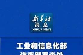 新华社消息｜工业和信息化部连夜部署查处“3·15”晚会曝光问题视频封面