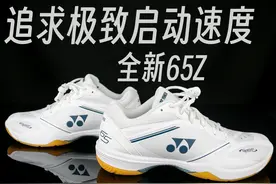 对启动速度的极致追求者！尤尼克斯65Z4上脚体验！ 新65Z视频封面