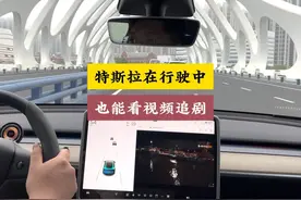 特斯拉终于可以行驶中看视频追剧啦 让你的出行旅途不再无聊