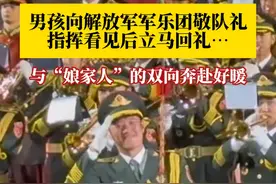 8月29日，俄罗斯。男孩向中国人民解放军军乐团敬队礼，不料收到“娘家人”的回礼，“实在太激动了，回去的路上一直在唱五星红旗迎风飘扬……”视频封面