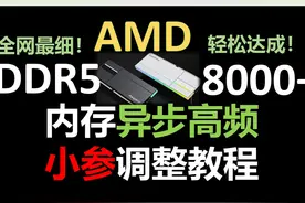 【真·保姆级】全网最细！AMD异步高频8000+小参调整教程视频封面