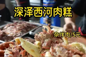 西河肉糕 深泽的这边的肉杂瓣确实是经济实惠#深泽美食 #河北美食 #班长爱吃 #人间烟火 #干净饮食视频封面