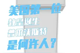 美国历史第一位教皇，普雷沃斯特是何许人？ #普雷沃斯特 #特朗普视频封面