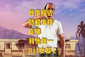 故事模式 随机事件 崔佛 利他教一 8+1女郎 2 #steam游戏 #给他爱视频封面