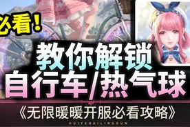 【无限暖暖】教你获得自行车|搭乘热气球路线攻略⚡萌新必看教程