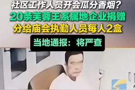 11月18日，山西太原，社区工作人员开会瓜分香烟？20条芙蓉王系属地企业捐赠，分给庙会执勤人员每人两盒，当地通报：将严查#通报 #社区工作者视频封面