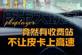 为什么有的收费站不让皮卡上高速？ #皮卡大玩家 #皮卡车 #高速口 #货车 #山海炮