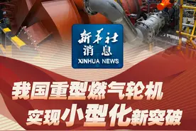 新华社消息｜我国重型燃气轮机实现小型化新突破视频封面