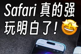 万万没想到❗️Safari还有这么牛的技巧 #Safari #浏览器视频封面