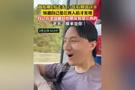 越发刚6岁走失 23年后回国认亲 知道自己是江西人后才发现 自己在美国最好的朋友也是江西的“老表”原来是你！（记者：栋越）视频封面