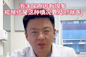 撒尿有泡沫原因有很多，其中病理性的泡沫尿要引起重视及时的到医院就医#泡沫尿 #肾病 #蛋白尿 #医学科普 #硬核健康科普行动视频封面