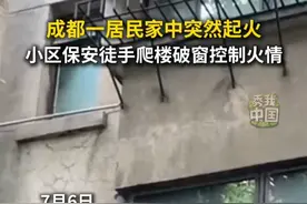 四川成都一小区居民楼突然起火，小区保安徒手爬楼破窗灭火，最终成功控制火情。#秀我中国