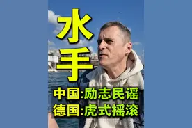 德语版《水手》，攻击性极强！ 朋友们，给我推荐一些你们很喜欢的中文歌吧，感谢！#乐柏说 #德国人 #水手 #翻唱 #经典老歌