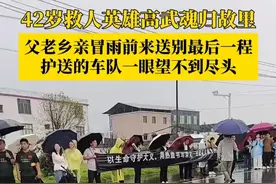 江西籍退役武警高武温州救人牺牲。5月8日上午，英雄魂归故里，父老乡亲冒雨前来送别最后一程，护送的车队一眼望不到尽头。#高武 #救人英雄 #救人英雄高武 #江西 #魂归故里视频封面