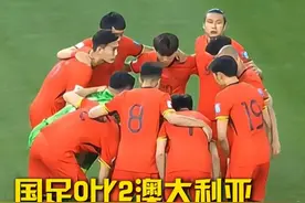 国足0比2澳大利亚，无缘直通美加墨世界杯。#国足0比2澳大利亚 #国足无缘直通美加墨世界杯 #国足世预赛视频封面
