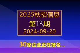 2025秋招开始了，上海选调，国家电网提前批等30家央企校招 #秋招视频封面