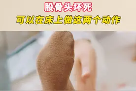 股骨头坏死，可以在床上做这2个动作，有助于康复 #抖出健康知识宝藏  #股骨头坏死专家陈卫衡 #股骨头坏死 #股骨头坏死康复锻炼方法视频封面