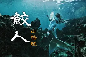 什么？用捏捏居然可以还原《山海经》中的鲛人？ 耗时22天视频封面