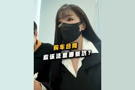 购车合同这样签才不会被套路！ #每天一个用车知识#汽车知识#购车合同