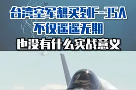 台湾空军想买到F-35A不仅遥遥无期，也没有什么实战意义#东南军情 #魏东旭