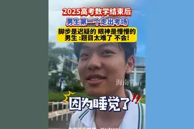 2025高考数学结束后，男生第一个走出考场，脚步是迟疑的，眼神是懵懵的，男生 :题目太难了！不会! #2025高考   #高考数学  #第一个走出考场的考生  #高考加油视频封面
