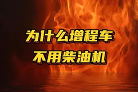 增程车为什么不用效率更高的柴油机做增程器？ #增程式 #理想视频封面