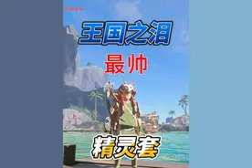 【王国之泪】最帅套装-精灵套获取攻略  樱花树位置 #塞尔达