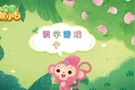 汉字“个”，你学会了吗？#趣味识字 #幼儿启蒙 #一起学习 #育儿视频封面