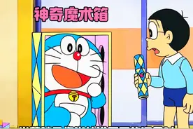 哆啦A梦：这是一个神奇的魔术箱！ #动画 #我在抖音看动画 #动漫视频封面