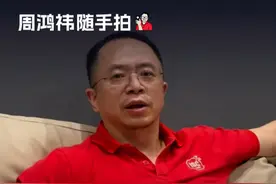关于哪吒改名，我和张勇意见不一样 #哪吒汽车 #抖音汽车 #周鸿祎随手拍 #大咖观察视频封面