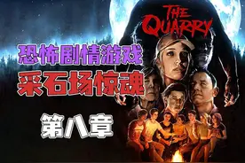 【恐怖剧情游戏】采石场惊魂-第八章 深入狼穴视频封面