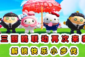 蛋仔派对：三丽鸥联动再次来袭？自制小蛋糕，解锁快乐小步伐