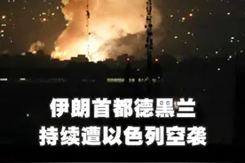 新华社消息｜伊朗首都德黑兰持续遭以色列空袭视频封面