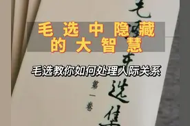 毛选中人际相处的智慧，来源是否存在斗争能力。 别再讨好别人视频封面