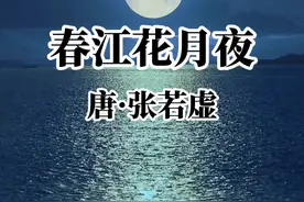 《春江花月夜》诵读全文 #君颂诗词 #张若虚 #朗诵 #经典 #古诗词视频封面
