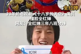 23年前电视剧《十八岁的天空》演员撞脸全红婵 网友：全红婵三年八班分婵#十八岁的天空演员撞脸全红婵 #全红婵视频封面