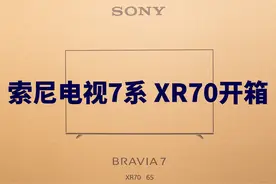 2024新款索尼电视7系 XR70开箱视频 索尼电视7系XR70到货视频封面