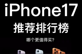 iPhone17购买排行榜！ 17ProMax怎么选？哪个更值得入手？
