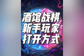 炉石传说酒馆战棋攻略之纯新手入坑指南 #炉石传说 #酒馆战棋 #酒馆战棋新手入门教学 #炉石传说酒馆战棋