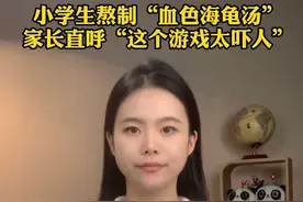 小学生熬制“血色海龟汤”，家长直呼“这个游戏太吓人” 