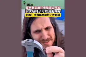 原来榔头敲钉子是这么用的！手指都快砸烂了才刷到 #工具  #敲钉子  #小技巧  #生活 #热点视频封面