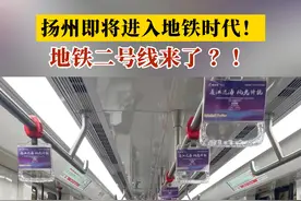 扬州即将进入地铁时代，地铁二号线来了！？江苏新增一座地铁城市！？#扬州 #扬州地铁 #地铁 #宁扬城际 #扬州生活视频封面