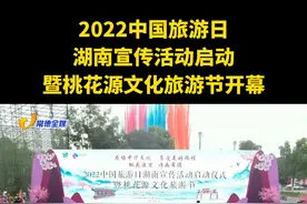 2022中国旅游日湖南宣传活动启动暨桃花源文化旅游节开幕视频封面