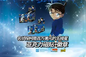名侦探柯南 百万美元的五棱星 亚克力磁贴&徽章踏月而来！视频封面