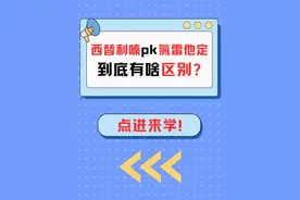 揭秘！西替利嗪PK氯雷他定，选儿童抗过敏药不再迷茫！ #硬核健康科普行动  #年度健康知识干货大赏 #内容启发搜索 #西替利嗪滴剂 #氯雷他定糖浆