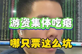 游资也吃瘪，啥票这么坑？ #股票 #陈小群 #遥望科技 #深圳新兰德视频封面