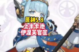 原神5.8上半卡池伊涅芙官宣，挪德卡莱的引路人居然是机娘？！