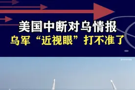 美国情报支持“断粮”，乌军“海马斯”打不准了，影响会非常致命 #抖音热评 #俄乌冲突 #海马斯视频封面