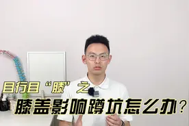 #运动康复 #膝盖保护 厕所蹲久了腿疼，原来是这个原因……视频封面