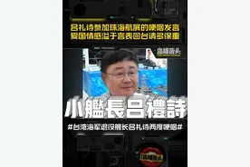 吕礼诗参加珠海航展的哽咽发言！爱国情感溢于言表回台请多保重！ #台湾前海军舰长参加珠海航展哽咽发言 #吕礼诗 #小舰长视频封面